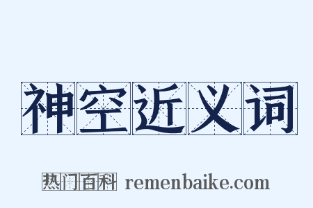 神空近义词是什么意思的图片